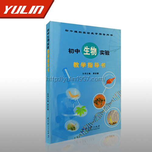江苏初中生物实验教学指导书